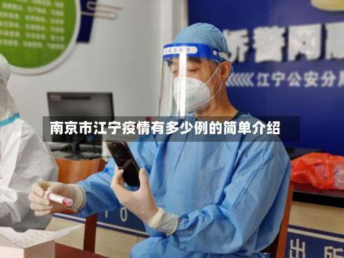 南京市江宁疫情有多少例的简单介绍-第1张图片