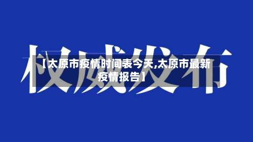 【太原市疫情时间表今天,太原市最新疫情报告】-第1张图片