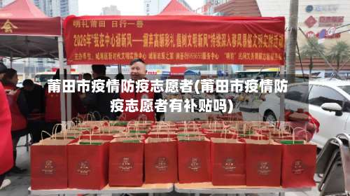 莆田市疫情防疫志愿者(莆田市疫情防疫志愿者有补贴吗)-第1张图片