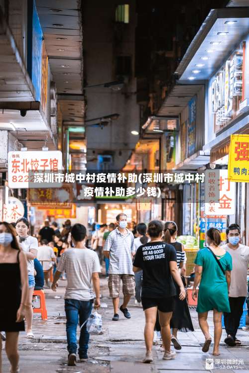 深圳市城中村疫情补助(深圳市城中村疫情补助多少钱)-第1张图片