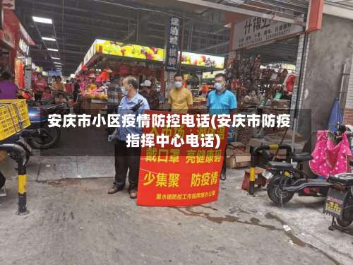 安庆市小区疫情防控电话(安庆市防疫指挥中心电话)-第1张图片