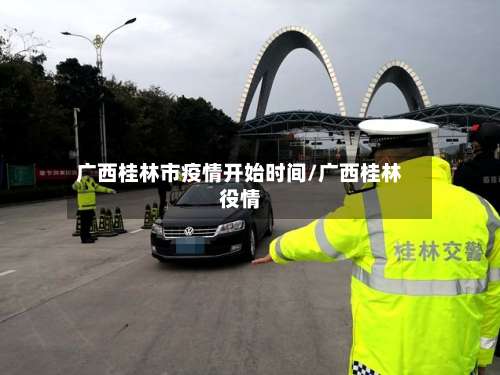 广西桂林市疫情开始时间/广西桂林役情-第1张图片