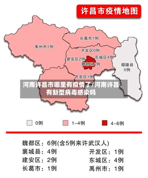 河南许昌市哪里有疫情了/河南许昌有新型病毒感染吗-第1张图片