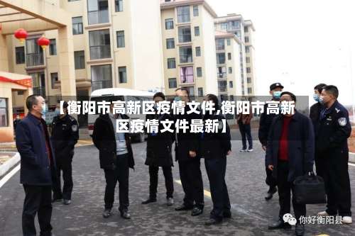 【衡阳市高新区疫情文件,衡阳市高新区疫情文件最新】-第1张图片