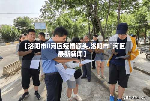 【洛阳市瀍河区疫情源头,洛阳市瀍河区最新新闻】-第1张图片