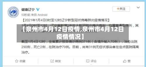 【泉州市4月12日疫情,泉州市4月12日疫情情况】-第1张图片