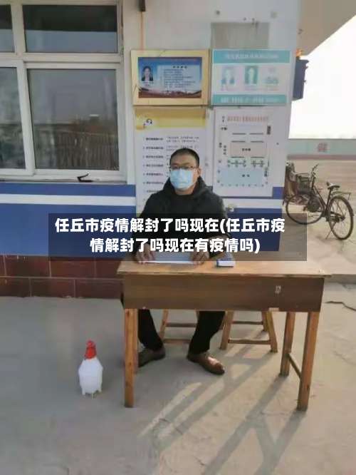 任丘市疫情解封了吗现在(任丘市疫情解封了吗现在有疫情吗)-第2张图片