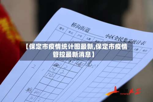 【保定市疫情统计图最新,保定市疫情管控最新消息】-第1张图片