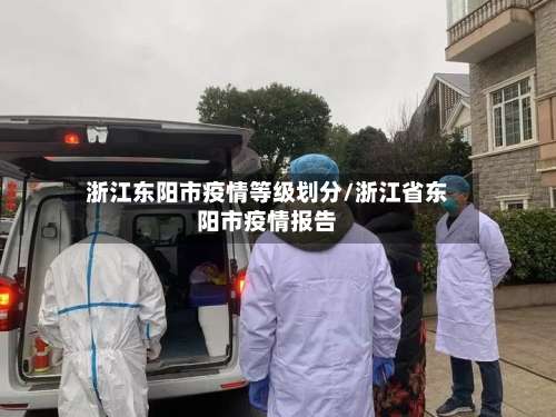 浙江东阳市疫情等级划分/浙江省东阳市疫情报告-第1张图片