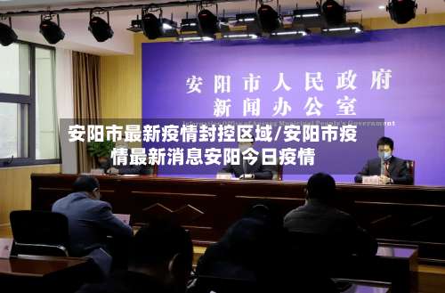 安阳市最新疫情封控区域/安阳市疫情最新消息安阳今日疫情-第2张图片