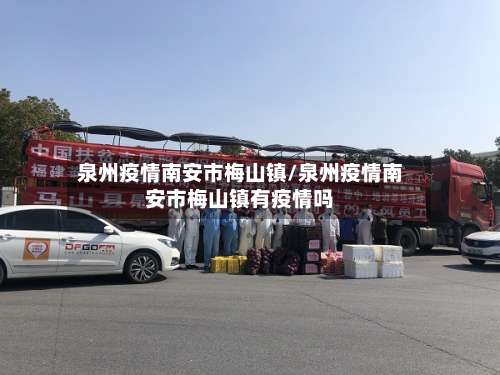 泉州疫情南安市梅山镇/泉州疫情南安市梅山镇有疫情吗-第3张图片