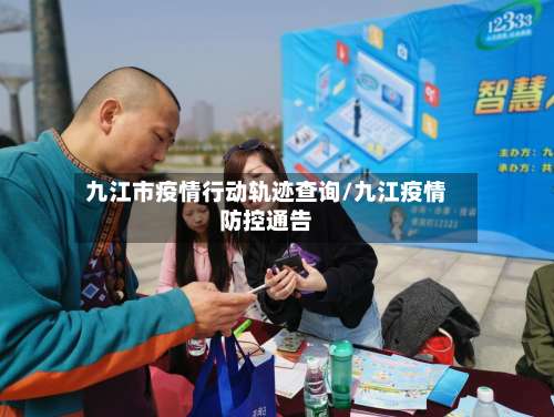 九江市疫情行动轨迹查询/九江疫情防控通告-第1张图片