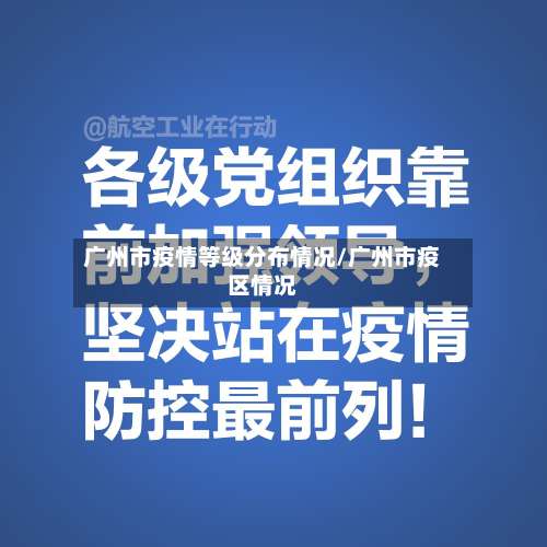 广州市疫情等级分布情况/广州市疫区情况-第1张图片