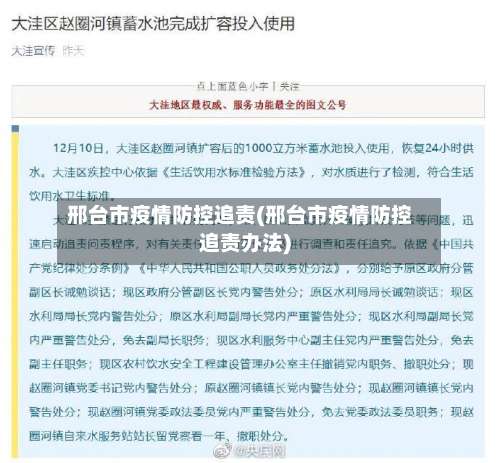 邢台市疫情防控追责(邢台市疫情防控追责办法)-第1张图片