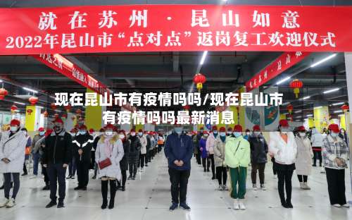 现在昆山市有疫情吗吗/现在昆山市有疫情吗吗最新消息-第1张图片