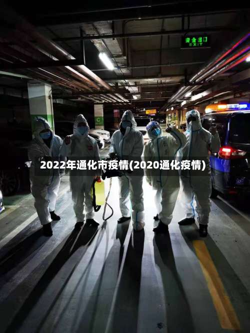 2022年通化市疫情(2020通化疫情)-第1张图片