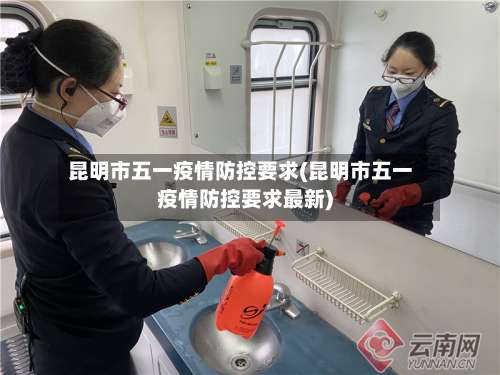 昆明市五一疫情防控要求(昆明市五一疫情防控要求最新)-第2张图片