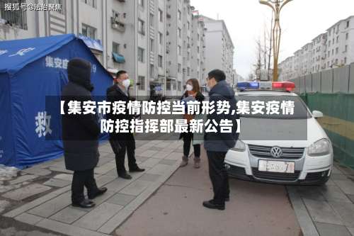 【集安市疫情防控当前形势,集安疫情防控指挥部最新公告】-第1张图片