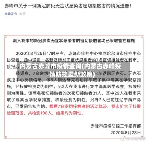 内蒙古赤峰市疫情查询(内蒙古赤峰疫情防控最新政策)-第1张图片