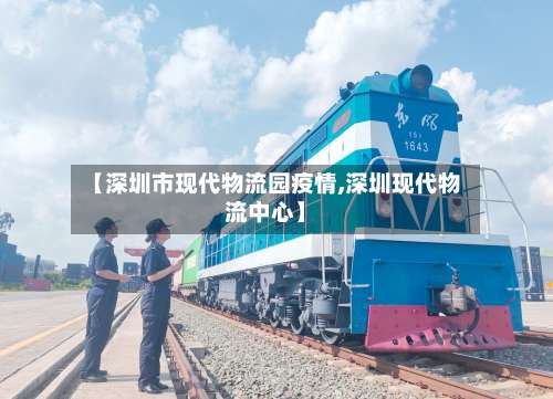 【深圳市现代物流园疫情,深圳现代物流中心】-第1张图片