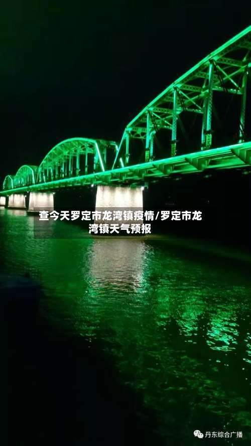 查今天罗定市龙湾镇疫情/罗定市龙湾镇天气预报-第2张图片