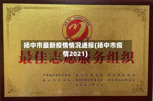 扬中市最新疫情情况通报(扬中市疫情2021)-第1张图片