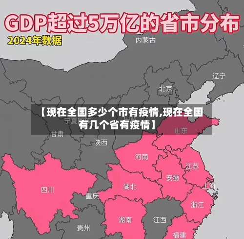 【现在全国多少个市有疫情,现在全国有几个省有疫情】-第1张图片
