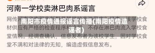 南阳市疫情通报谣言传播(南阳疫情造谣者)-第1张图片