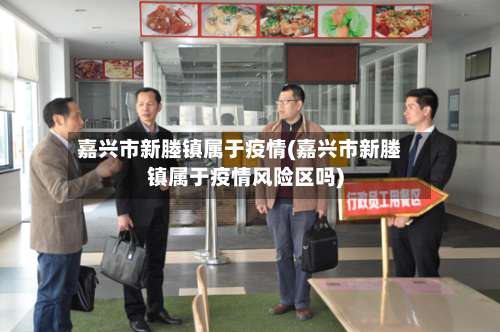 嘉兴市新塍镇属于疫情(嘉兴市新塍镇属于疫情风险区吗)-第1张图片