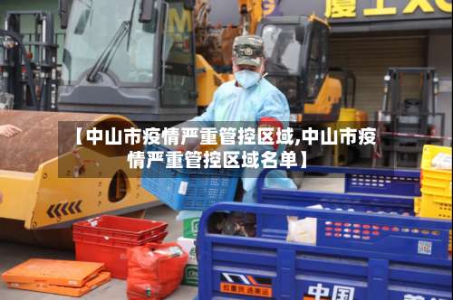 【中山市疫情严重管控区域,中山市疫情严重管控区域名单】-第1张图片