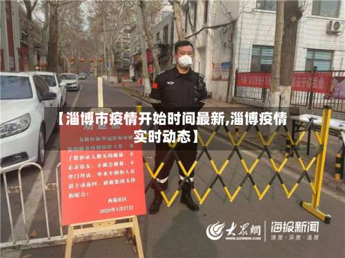 【淄博市疫情开始时间最新,淄博疫情实时动态】-第1张图片