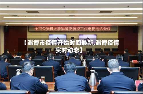 【淄博市疫情开始时间最新,淄博疫情实时动态】-第2张图片