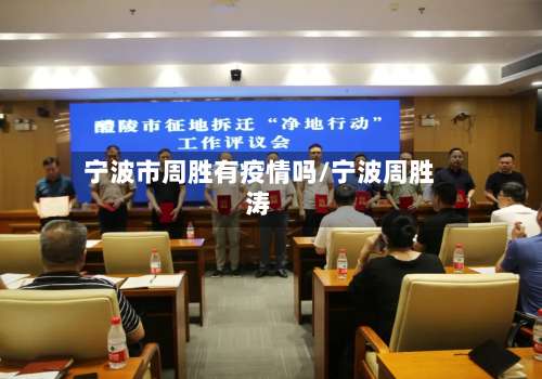 宁波市周胜有疫情吗/宁波周胜涛-第1张图片