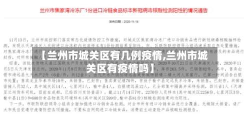 【兰州市城关区有几例疫情,兰州市城关区有疫情吗】-第1张图片