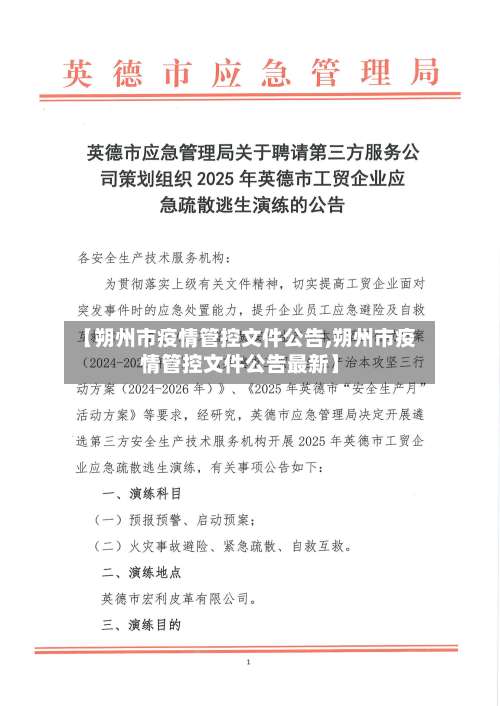 【朔州市疫情管控文件公告,朔州市疫情管控文件公告最新】-第1张图片