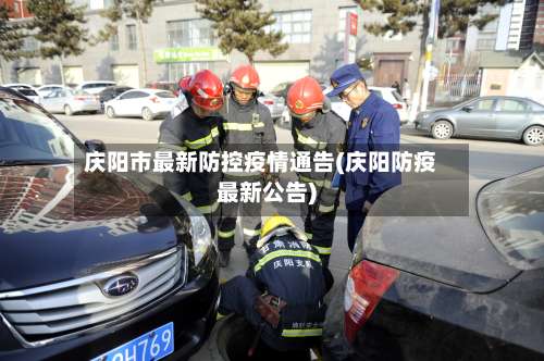庆阳市最新防控疫情通告(庆阳防疫最新公告)-第1张图片