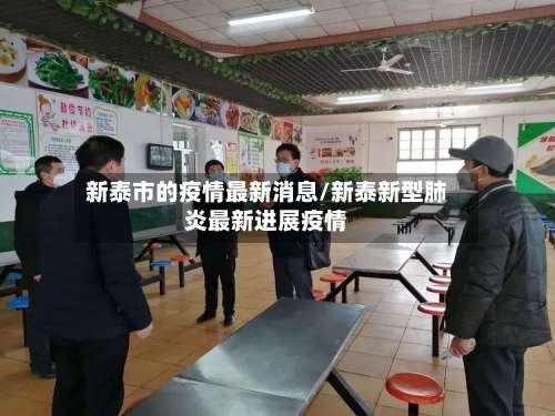 新泰市的疫情最新消息/新泰新型肺炎最新进展疫情-第2张图片