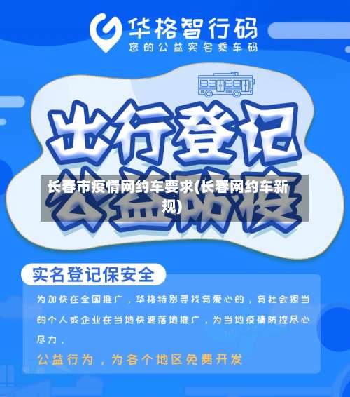 长春市疫情网约车要求(长春网约车新规)-第1张图片