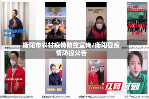衡阳市农村疫情防控宣传/衡阳县疫情防控公告-第2张图片