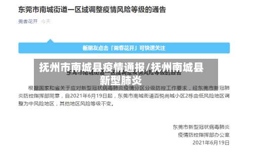 抚州市南城县疫情通报/抚州南城县新型肺炎-第1张图片