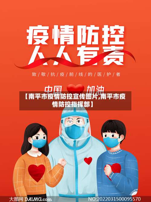 【南平市疫情防控宣传图片,南平市疫情防控指挥部】-第1张图片