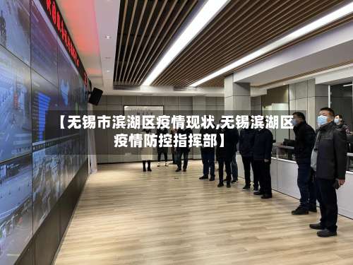 【无锡市滨湖区疫情现状,无锡滨湖区疫情防控指挥部】-第1张图片