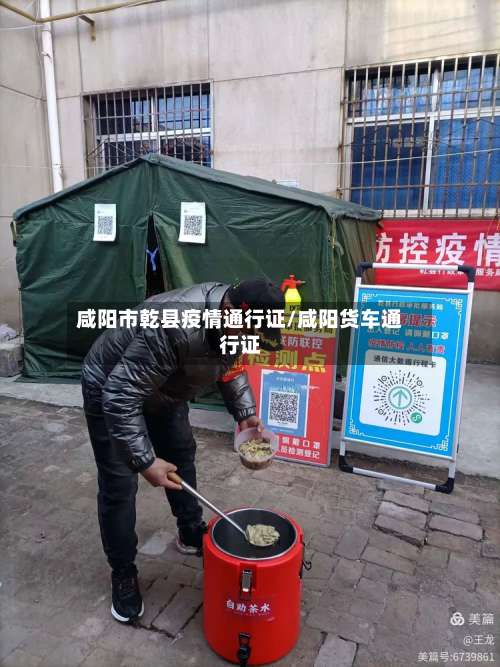 咸阳市乾县疫情通行证/咸阳货车通行证-第2张图片