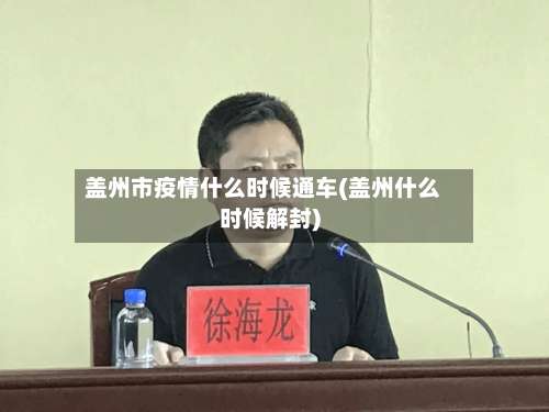 盖州市疫情什么时候通车(盖州什么时候解封)-第3张图片