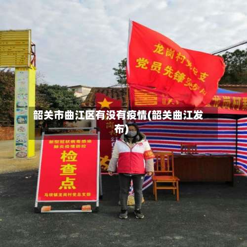 韶关市曲江区有没有疫情(韶关曲江发布)-第1张图片
