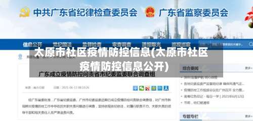 太原市社区疫情防控信息(太原市社区疫情防控信息公开)-第1张图片