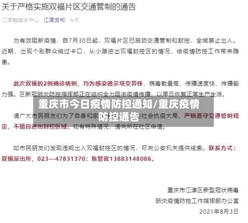 重庆市今日疫情防控通知/重庆疫情防控通告-第1张图片