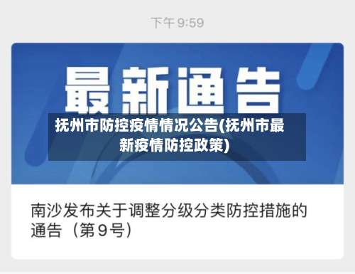 抚州市防控疫情情况公告(抚州市最新疫情防控政策)-第1张图片