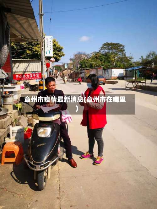 章州市疫情最新消息(章州市在哪里)-第1张图片