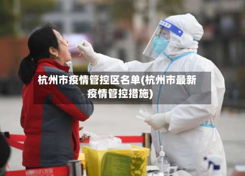杭州市疫情管控区名单(杭州市最新疫情管控措施)-第1张图片
